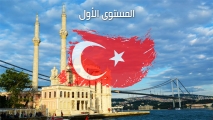 تعلم اللغة التركية -المستوى الأول