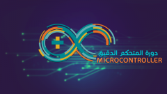 دورة برمجة المتحكم الدقيق Microcontroller دورة تدريباونلاين