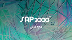 التحليل الزلزالي للمنشآت باستخدام برنامج SAP2000 جزء 2 دورة تدريباونلاين