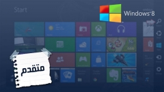 المهارات المتقدمة في Windows 8 دورة تدريباونلاين